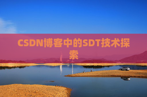 CSDN博客中的SDT技术探索